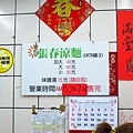 【萬華美食】張春涼麵-青年公園旁的25年老店