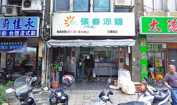 【萬華美食】張春涼麵-青年公園旁的25年老店