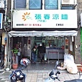 【萬華美食】張春涼麵-青年公園旁的25年老店