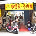 【台北美食】王記咖哩飯-用餐時間爆多人潮的便當店