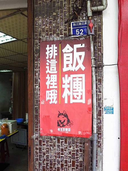 【板橋美食】老王豆漿店-獨特的小魚干飯糰