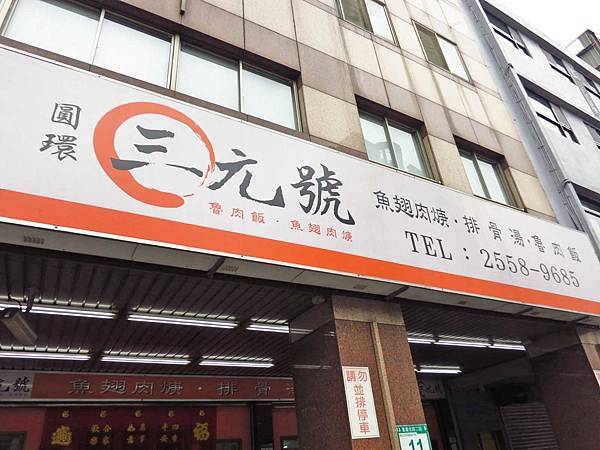 【台北美食】三元號-寧夏夜市的老字號魯肉飯