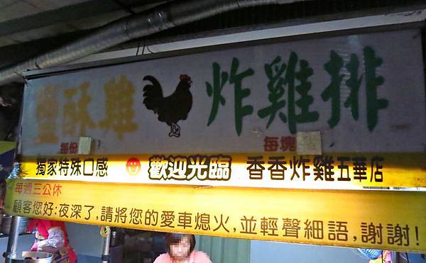 【三重美食】阿嬤無骨鹽酥雞-附近居民才知道的鹹酥雞店