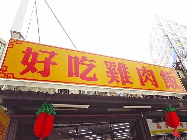 【蘆洲美食】好吃雞肉飯-１碗只要１０元超香的雞油飯