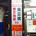 【板橋美食】懷念泡菜臭豆腐-在地30年的老店