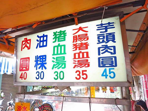 【板橋美食】阿美肉圓-巷弄裡的隱藏版肉圓店