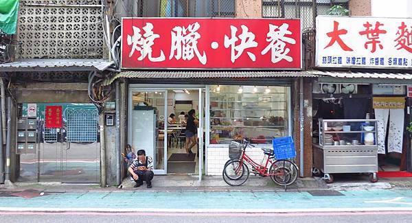 【台北美食】鳳城燒臘百合店-台大附近的超人氣燒臘店