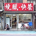 【台北美食】鳳城燒臘百合店-台大附近的超人氣燒臘店