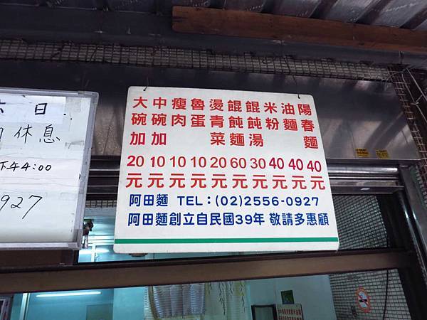 【台北美食】阿田麵-超過60年的巷弄老麵店