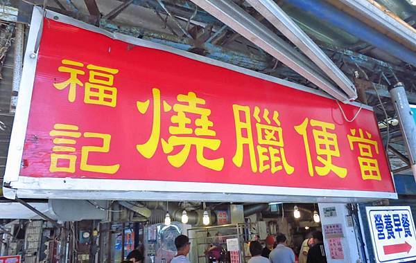 【板橋美食】福記燒臘-超人氣排隊燒臘店