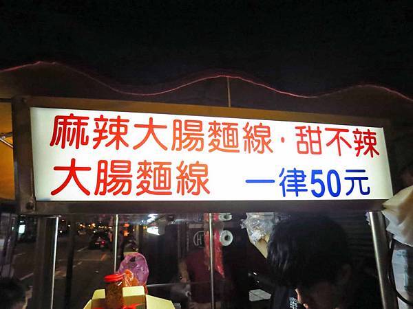 【板橋美食】阿國甜不辣麻辣麵線-板橋在地人最受歡迎的宵夜美食