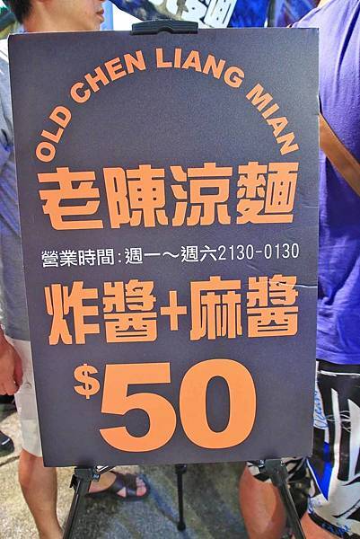 【板橋美食】老陳涼麵-每天只開四小時的宵夜美食