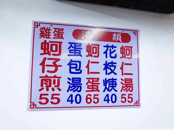 【三重美食】蚵四海小吃(原蚵仔煎大王)-在地人從小吃到大的蚵仔煎