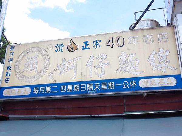 【台北美食】顏記蚵仔麵線-超過40年的老店