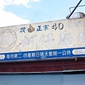 【台北美食】顏記蚵仔麵線-超過40年的老店