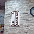 【板橋美食】林員大粒肉圓-35年的老字號肉圓店