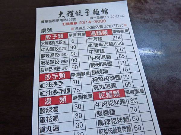 【台北美食】大程餃子麵館-酸酸甜甜辣辣香香的麻辣乾餃