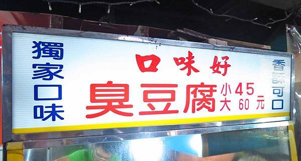 【三重美食】口味好臭豆腐-三和夜市巷弄裡的臭豆腐