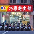 【台北美食】巧雅麵食館-豐富配料的麵食館