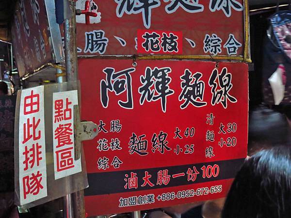 【台北美食】士林廟口阿輝麵線-25元就能吃到大腸麵線