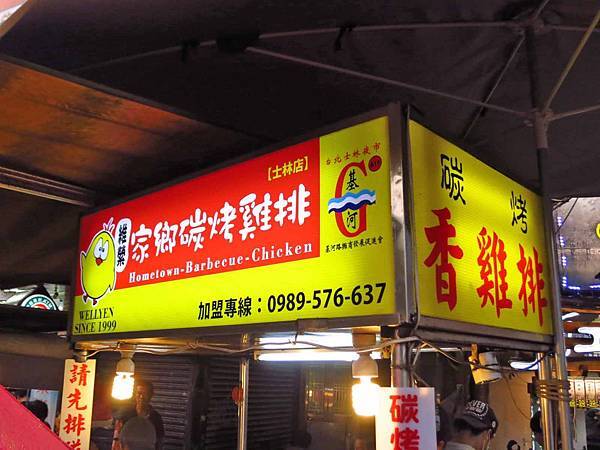 【台北美食】家鄉碳烤香雞排-士林夜市裡超人氣排隊雞排店