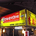 【台北美食】家鄉碳烤香雞排-士林夜市裡超人氣排隊雞排店