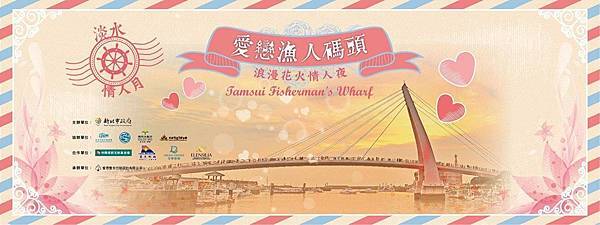 淡水漁人碼頭七夕情人月-愛戀漁人碼頭七夕情人節旅遊首選