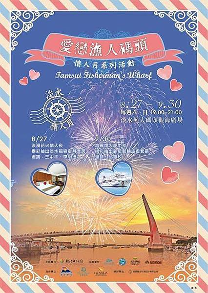 淡水漁人碼頭七夕情人月-愛戀漁人碼頭七夕情人節旅遊首選