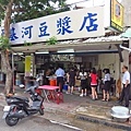 【台北美食】基河豆漿店-士林夜市裡超人氣排隊早餐店