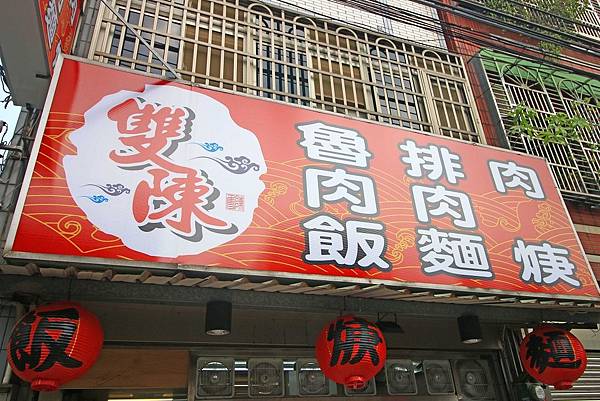 【中壢美食】雙陳魯肉飯-從無到有都是親自製的美味小吃