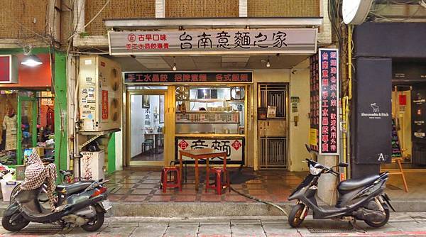 【台北美食】台南意麵之家-好吃又美味的水晶餃意麵