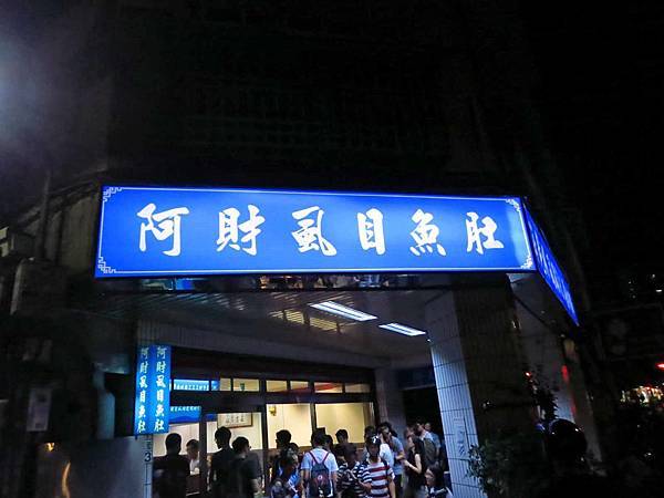 【台北美食】阿財虱目魚-還沒有開店就大排長龍的宵夜美食