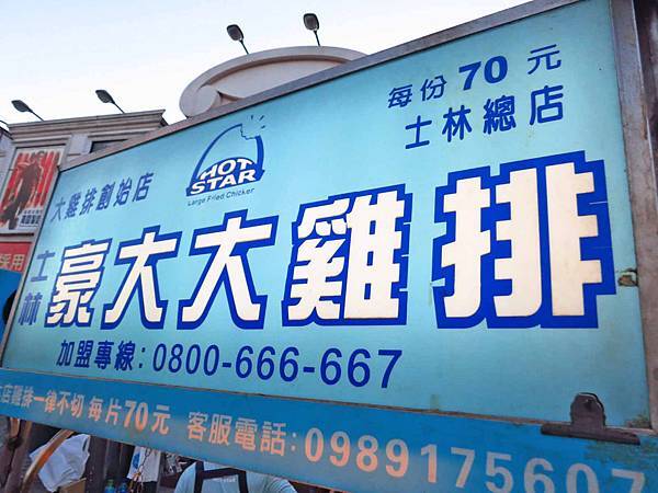 【台北美食】士林豪大大雞排-國外觀光客來這必吃超大SIZE雞排