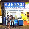 【台北美食】以利泡泡冰-士林夜市裡的60年冰店