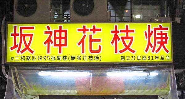 【三重美食】坂神花枝羹-宵夜裡的超人氣美食