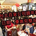 2017台北百貨公司週年慶檔期、日期、優惠完整攻略-懶人包