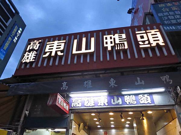 【台北美食】高雄東山鴨頭-士林夜市裡的超人氣東山鴨頭店