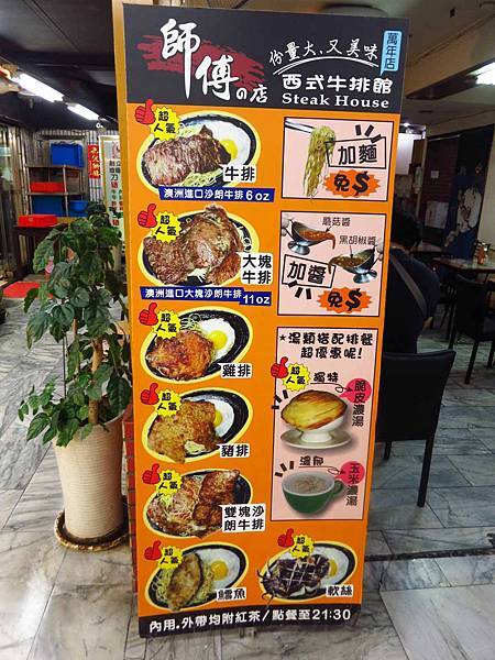 【台北美食】師傅的店-隱身在西門町商圈地下室的平價牛排店 【台北美食】師傅的店-隱身在西門町商圈地下室的平價牛排店