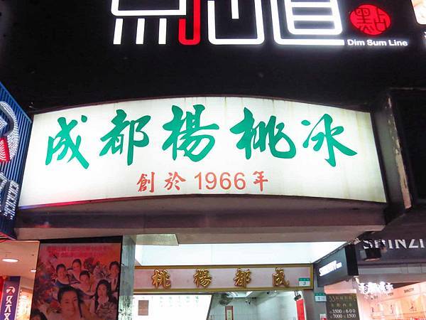 【台北美食】成都楊桃冰-西門町捷運出口的40年楊桃汁老店