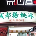 【台北美食】成都楊桃冰-西門町捷運出口的40年楊桃汁老店