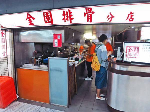 【台北美食】金園排骨-超過40年的排骨飯老店 【台北美食】金園排骨-超過40年的排骨飯老店