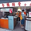 【台北美食】金園排骨-超過40年的排骨飯老店