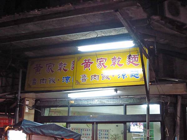 【台北美食】黃家乾麵-西門町裡鮮為人知的隱藏版美食