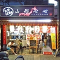 【台北美食】山形心心拉麵-只要100元就能吃到日本正統拉麵