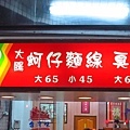 【新莊美食】台灣味蚵仔麵線-網路激推的臭豆腐麵線店