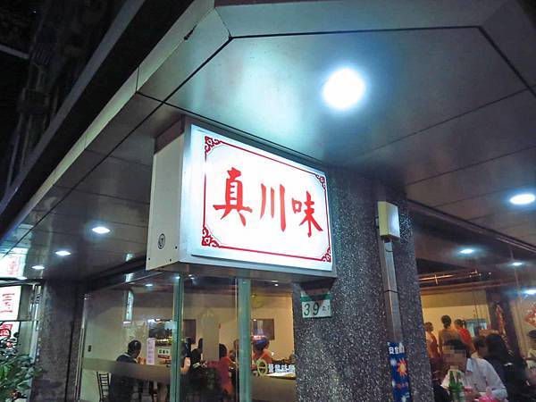 【台北美食】真川味-隱身在西門町巷弄裡的美味餐館