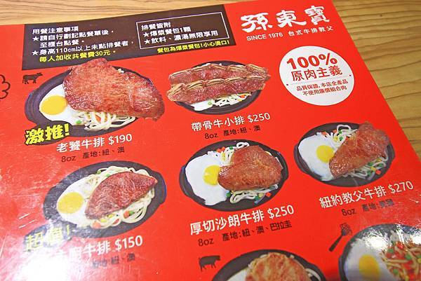 【台北美食】孫東寶牛排-傳承超過40年的台式牛排館創始店