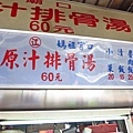 【台北美食】媽祖宮口原汁排骨湯-軟嫩鮮甜又美味的排骨湯