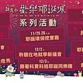 2017新北市歡樂耶誕城-最新活動資訊