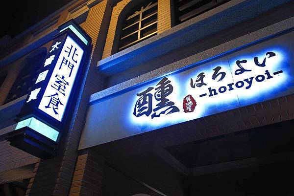 【新竹美食】醺居酒屋-美味的居酒屋火鍋店